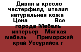 Диван и кресло честерфилд  италия  натуральная кожа › Цена ­ 200 000 - Все города Мебель, интерьер » Мягкая мебель   . Приморский край,Уссурийск г.